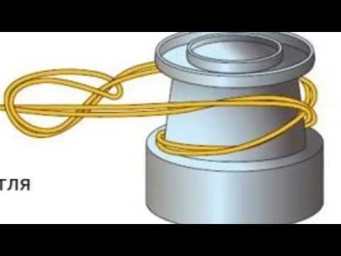 Видео: Как привязать шнур на шпулю.How to tie the cord to the spool.