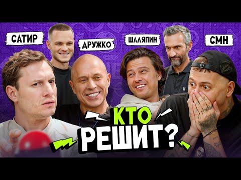 Видео: CMH x ШАЛЯПИН VS САТИР x ДРУЖКО. КТО УМНЕЕ?