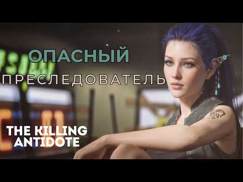 Видео: ОПАСНЫЙ ПРЕСЛЕДОВАТЕЛЬ ▶ The Killing Antidote  ▶ ЗАБРОШЕННЫЙ АНГАР