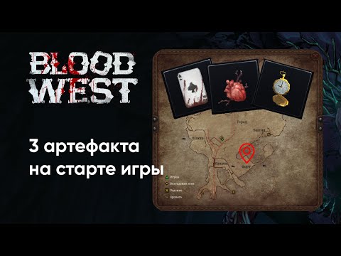 Видео: Находим 3 имбовых артефакта в Blood West на старте игры за 4 минуты без выстрелов
