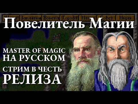 Видео: Повелитель магии | Master of Magic - стрим по случаю выпуска русского перевода