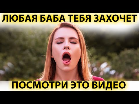 Видео: ИМЕННО ТАК в 99% случаев ВЛЮБЛЯЕТСЯ женщина!