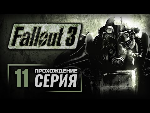 Видео: АНКОРИДЖСКИЙ МЕМОРИАЛ — FALLOUT 3 / ПРОХОЖДЕНИЕ [#11]