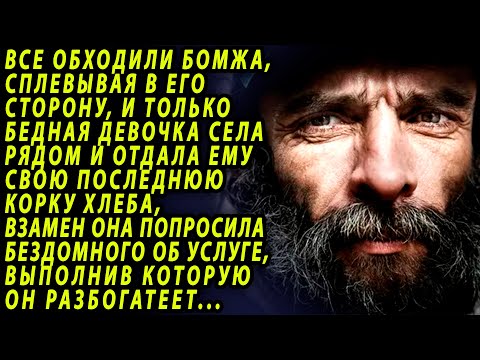 Видео: Бедная девочка отдала последний кусок хлеба бездомному...