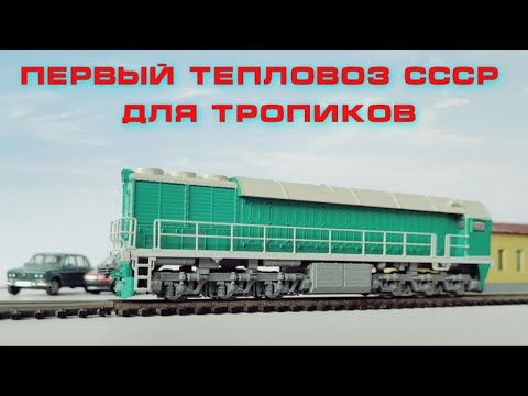 Видео: Первый тепловоз СССР для тропиков! Обзор ТЭ114 от Модимио! / The first locomotive for the tropics!