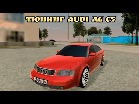 Видео: ТЮНИНГ (AUDI A6 C5) НА БЛЭК РАША