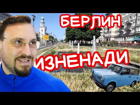 Видео: Неочаквани истини за Берлин, които научих като дойдох!