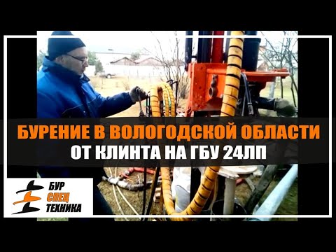 Видео: Бурение в Вологодской области от клиента на ГБУ 24ЛП от Бурспецтехники
