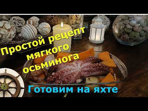 Видео: Рецепт мягкого осьминога⚓️Catana 50 OC⚓️7 серия ⛵️