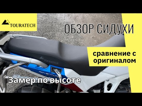 Видео: Обзор сиденья от Touratech для Africa Twin 1100. Сравнение с оригиналом.