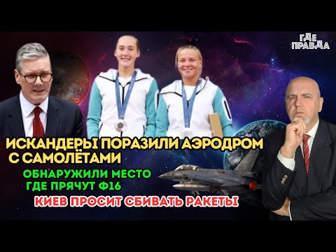 Видео: Искандеры поразили аэродром с самолётами.Обнаружили место где прячут F16.Киев просит сбивать ракеты.