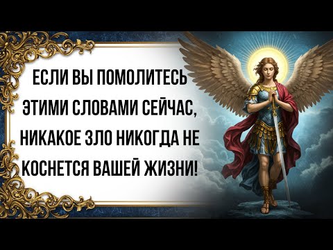 Видео: Если вы помолитесь этими словами сейчас, никакое зло никогда не коснется вашей жизни!
