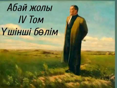 Видео: Абай жолы Төртінші том үшінші бөлім .Мұхтар Омарханұлы Әуезов -Абай жолы романы .