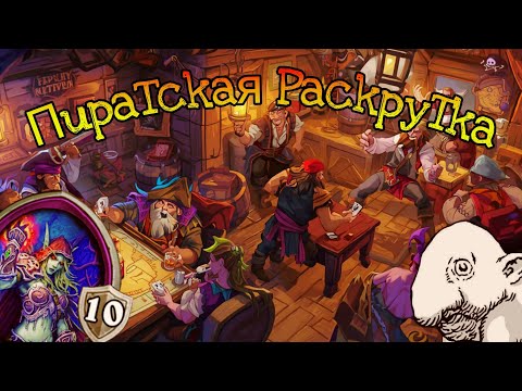 Видео: ПИРАТСКАЯ РАСКРУТКА  Hearthstone 