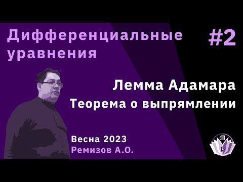 Видео: Дифференциальные уравнения 2. Лемма Адамара. Теорема о выпрямлении