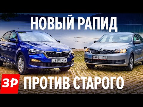 Видео: НОВЫЙ ШКОДА РАПИД против старого: тест драйв / Skoda Rapid 2020 - Солярис, Рио и Веста не нужны?