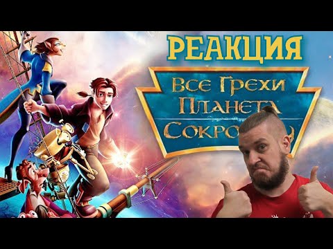 Видео: Все грехи и ляпы мультфильма "Планета сокровищ" (2002) | РЕАКЦИЯ НА DALBEK