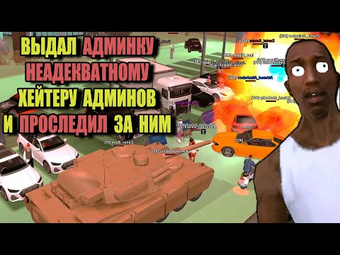 Видео: ВЫДАЛ АДМИНКУ ТОКСИКУ на ARIZONA RP и ПРОСЛЕДИЛ ЗА НИМ