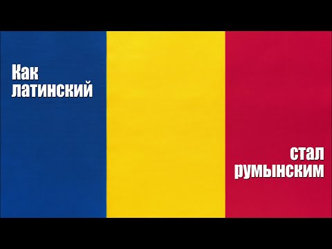 Видео: Как латинский стал румынским