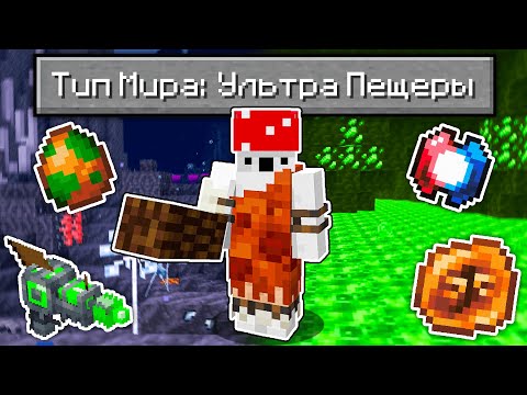 Видео: Как Пройти Майнкрафт с Типом Мира: УЛЬТРА ПЕЩЕРЫ с МОДАМИ?