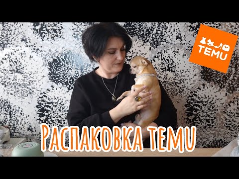 Видео: TEMU РАСПАКОВКА 🔥