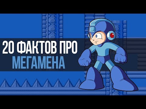 Видео: 20 ФАКТОВ ПРО МЕГАМЕНА // 20 FACTS ABOUT MEGA MAN