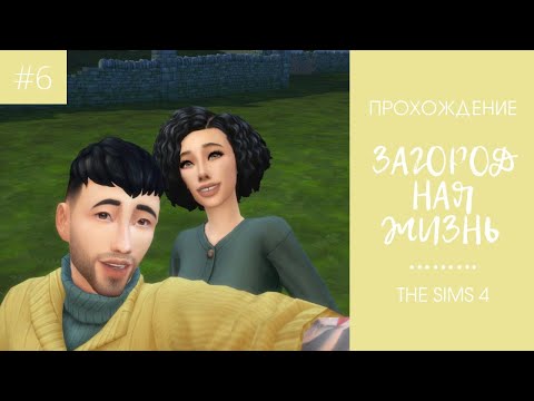 Видео: ЧЕЛЛЕНДЖ "ЗАГОРОДНАЯ ЖИЗНЬ" - ПРОХОЖДЕНИЕ #6 - The Sims 4