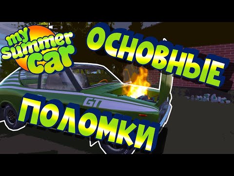 Видео: МY SUMMER CAR | Гайд по ПОЛОМКАМ