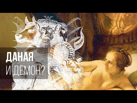 Видео: Даная и демон?