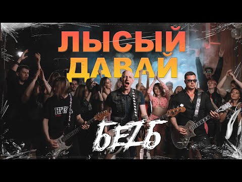 Видео: БЕZ Б - Лысый Давай