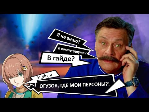 Видео: Persona 5 The Phantom X: Полезные персоны для Вондера