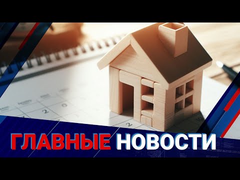 Видео: Ставки по ипотеке изменятся. Станут дороже? | Главные новости | 05.11.2025