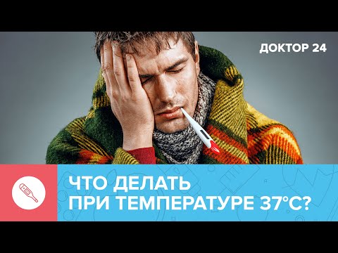 Видео: Температура 37 °С: что делать и почему держится долгое время? | Доктор 24