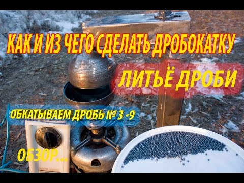 Видео: ОБКАТКА ДРОБИ литье дроби как сделать охотничью дробь как обкатать дробь