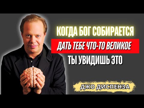 Видео: Джо Диспенза - Когда Бог Собирается Дать Тебе Что-то Великое, Ты Увидишь Это