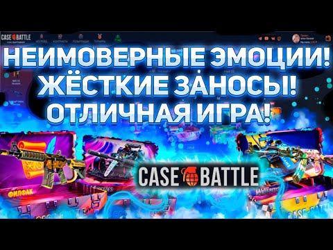 Видео: Мы идём всегда за эмоциями! Залетаем на CASEBATTLE с депом 3000р! А вдруг ЗАНОС! #casebattle #кейсы