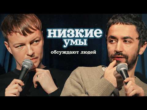 Видео: НИЗКИЕ УМЫ | Тихановский, Дудь, Кеосаян, Дуров | Идрак и Паша Кривец обсуждают людей