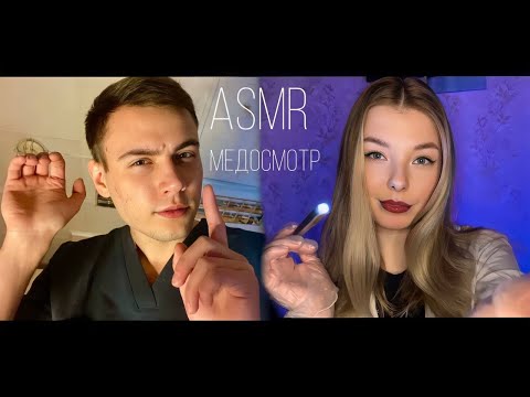 Видео: АСМР Медицинский осмотр Лор-врача и врача-дерматолога / Коллаборация Tisha Asmr / 💫