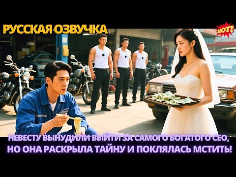 Видео: Невесту вынудили выйти за самого богатого CEO, но она раскрыла тайну и поклялась мстить!