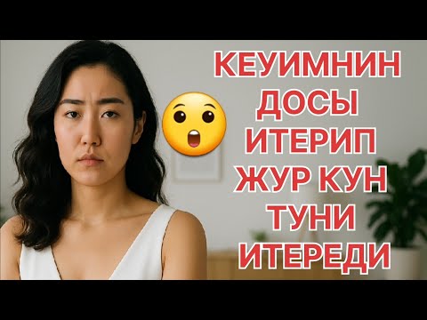 Видео: Күйеуім кеткелі күйеумнің досы итеріп жүр Өмірде болған оқйға
