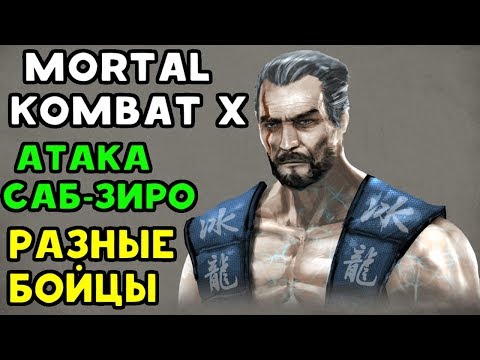 Видео: БЕШЕНАЯ АТАКА САБ-ЗИРО | Mortal Kombat XL