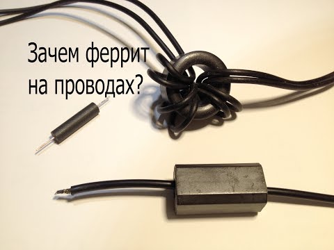 Видео: Зачем ферритовое кольцо на проводах и кабелях?Как это работает