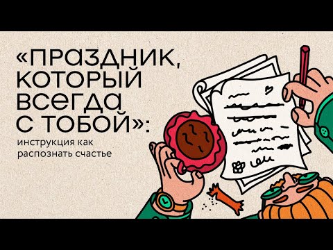 Видео: «Праздник, который всегда с тобой»: инструкция как распознавать счастье