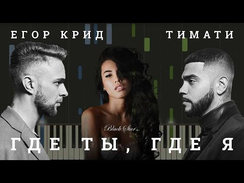 Видео: Тимати feat. Егор Крид - Где Ты, Где Я НОТЫ & MIDI | КАРАОКЕ | PIANO COVER