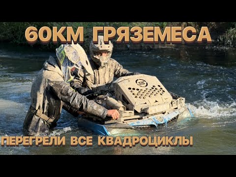 Видео: 🚀60КМ ЖЕСТКОГО ГРЯЗЕМЕСА🔥 ПЕРЕГРЕЛИ ВСЕ КВАДРОЦИКЛЫ 🚜