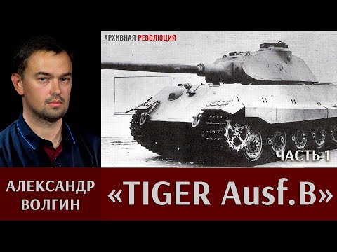 Видео: Александр Волгин про танк «Tiger Ausf.B». Часть 1