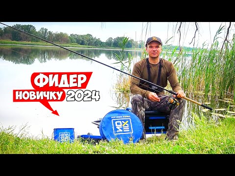 Видео: Рыбалка на ФИДЕР для НОВИЧКА. Как ловить на ФИДЕР НОВИЧКУ без секретов