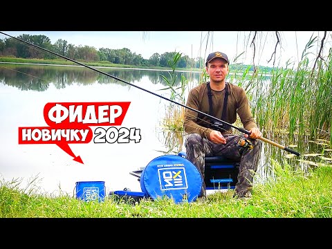 Видео: Рыбалка на ФИДЕР для НОВИЧКА летом 2024. Как ловить на ФИДЕР НОВИЧКУ без секретов