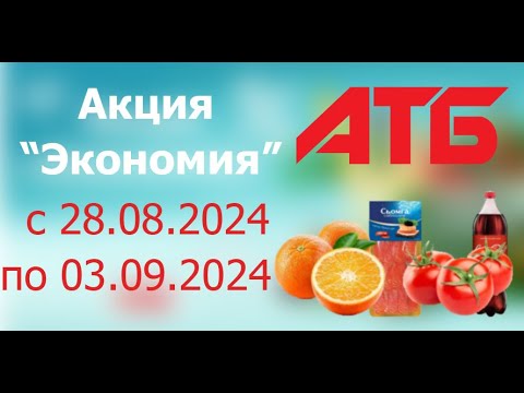 Видео: Акция ЭКОНОМИЯ в АТБ с 28.08.2024 - 3.09.2024.