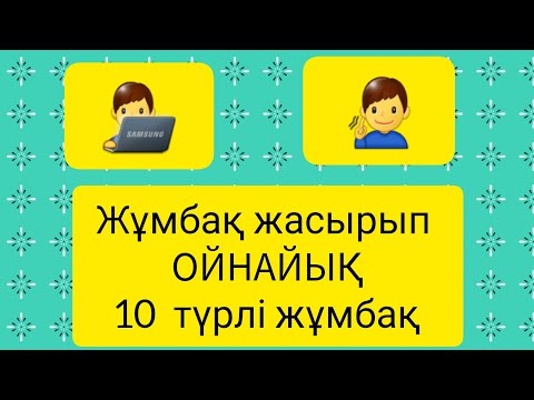 Видео: Жұмбақтың шешімін тап. #quiz #test #жұмбақ